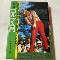 最新ゴルフ入門　実業之日本社編　1971年　昭和54年