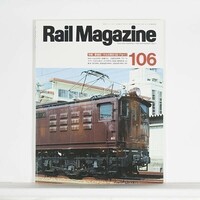 ”Rail Magazine レイル・マガジン”　1992年7月号 No.106　特集：最強版！今もなお現役1992 Part1　/　ネコ・パブリッシング
