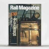 ”Rail Magazine レイル・マガジン”　1994年7月号 No.130　特集：最新データ満載！今もなお現役’94 / ネコ・パブリッシング