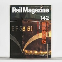 ”Rail Magazine レイル・マガジン”　1995年7月号 No.142　特集：必携今なお現役　最新情報版 / ネコ・パブリッシング