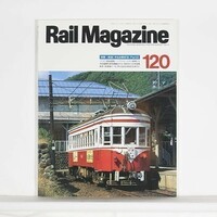 ”Rail Magazine レイル・マガジン”　1993年9月号 No.120　特集：総括！ 今もなお現役 '93 Part2　/ ネコ・パブリッシング