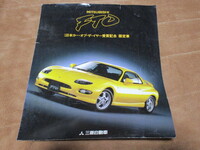 1995年3月発行FTO日本カー・オブ・ザ・イヤー・受賞記念限定車のカタログ