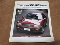 1988年11月発行170系コロナ前期・セレクトサルーンのカタログ