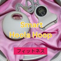 Smart Hoola Hoop / スマートフーラフープ