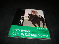 優駿BOOKS　テンポイント　帯付　1991年初版　写真集　優駿ブックス　競馬