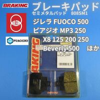 【送料無料】PIAGGIO MP3 X8 BEVERLY500 GILERA FUOCO 500 BRAKING リアセミメタルパッド タッチ良好 #909SM1