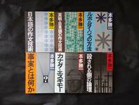 【本田勝一】日本語の作文技術 ルポルタージュの方法 事実とは何か 殺される側の論理 など6冊セット