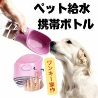 【ピンク】給水ボトル　犬　ペット　携帯用給水器　ウォーターボトル　ラスト1点　送料無料