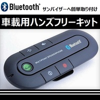 【K0044】車用 Bluetooth ハンズフリーキット・マイカーで bluetooth 通話が可能に
