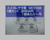 スイスレナタ　酸化銀電池　5個 SR721SW 362 輸入　新品B