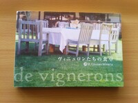 即決 サンクゼール St.Cousair 保存版 サンクゼールの丘 レシピ 写真集「ヴィニュロンたちの食卓」ワイナリー イタリアン