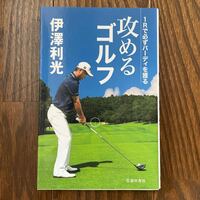 伊澤利光著　「攻めるゴルフ」　池田書店