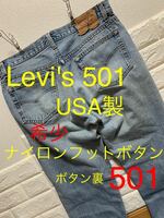 USA製Levi's 501 希少ナイロンフットボタン80's〜90's