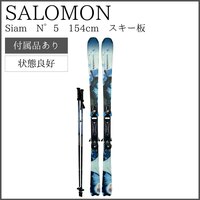 【フルセット！】SALOMON サロモン Siam N°5 154cm スキー板 ビンディング・ストック付き
