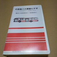 VHS　小田急バス展望ビデオ　文学の地武蔵野から新都心新宿へ　中古品