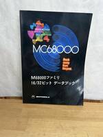 L53◇【MC68000ファミリ 16/32ビット データブック】MC68000 16ビット・マイクロプロセンシング・ユニット（MPU）/メモリ管理素子/240420