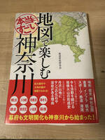 本当にすごい 地図で楽しむ神奈川 横浜 鎌倉 箱根