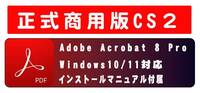 ●動画付き・正規購入品 AdobeCS2 Acrobat8 Pro windows版 windows10/11で使用確認 解説本なし●