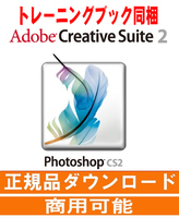 トレーニングブック付き 正規購入品 AdobeCS2 Photoshop windows版 windows10/11で使用確認