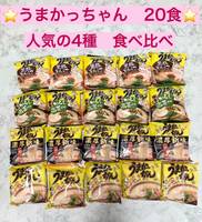 【20食セット】九州の味ラーメン うまかっちゃん食べ比べ４種　味　グルメ