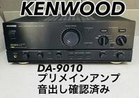 KENWOOD ケンウッド DA-9010 プリメインアンプ　音出し確認済み　現状品