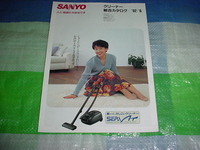 1992年5月　SANYO　クリーナーの総合カタログ　東ちづる