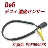 デフィ 互換品 油温計 温度センサー PDF00903S 水温 油温 1/8PT リンク 