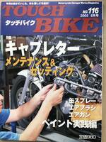 【送料無料】タッチバイク 2005.06月号 キャブレターメンテ＆セッティング特集（中古）