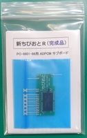 PC-9801-86 用 ADPCM 増設メモリ「新ちびおとR」(送料込)