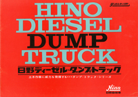 001／トラック関連カタログ／日野ディーゼル・ダンプトラック