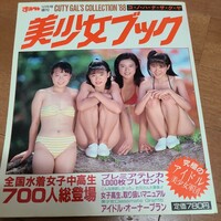 すっぴん12月号増刊　1988美少女ブック 