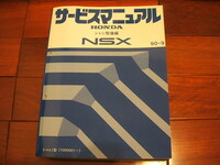 ホンダ Honda アキュラ NSX NA1 シャシ編 サービスマニュアル