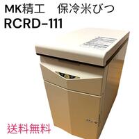 【良品】MK精工 保冷米びつ　RCRD-111 ほぼ未使用