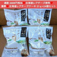 北海道 レアチーズケーキ プチ 21ｇ×6個×4袋 菓子 ケーキ チーズ