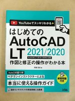 YouTubeでスッキリわかる はじめてのAutoCADLT 2019～2009にも対応　作図と修正の操作がわかる本　ソシム