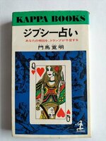 【ジプシー占い】　カッパ・ブックス　門馬寛明　昭和50年32版