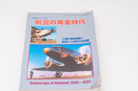航空史シリーズ　3　　航空の黄金時代　1919～1939　ミリタリーエアクラフト9月号別冊　1999年
