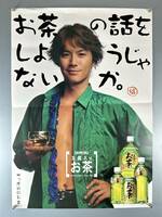 ◆(40401)福山雅治　サッポロ　玉露入りお茶　B2判ポスター
