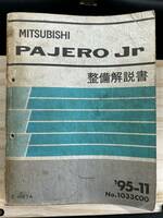 ◆(40327)三菱 パジェロミニ ジュニア PAJERO Jr 整備解説書 E-H57A　追補版 '95-11 No.1033C00
