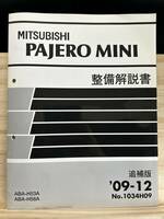 ◆(40327)三菱 パジェロミニ PAJERO MINI 整備解説書 ABA-H53A/H58A　追補版 '09-12 No.1034H09