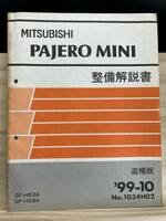 ◆(40327)三菱 パジェロミニ PAJERO MINI 整備解説書 GF-H53A/H58A 追補版 '99-10 No.1034H02