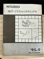 ◆(40412)三菱 MUT-Ⅱリファレンスマニュアル '95-9 No.103A005