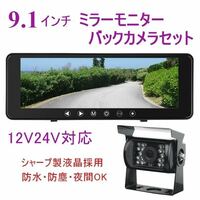 おすすめ 12V 24V バックカメラ モニターセット 日本製液晶 9.1インチ ミラーモニター 暗視防水 バックカメラセット バックモニター