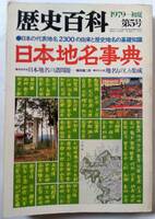 歴史百科　日本地名事典　1979　新人物往来社