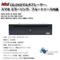 24v 12vトラック ハーフDIN ミニCD,DVDプレーヤー iPhone アンドロイドスマホ Androidミラーリング ブルートゥース USB SD電話　音楽再生