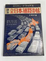 全日本道路地図 ミリオン・デラックス 1972年 東京地図出版 マップ　1972年 昭和47年【H76059】