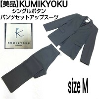 【美品】KUMIKYOKU 組曲 オンワード樫山 シングルボタン セットアップスーツ 1Bテーラードジャケット フレアパンツ ダークグレー Mサイズ