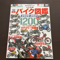 最新バイク図鑑 2020-2021
