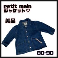 【美品】petit mainデニムジャケット　80-90