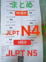 まとめ　N4+N5　15回分　日本語能力試験　JLPT　N4+N5